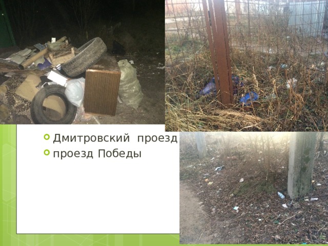 Дмитровский проезд проезд Победы 