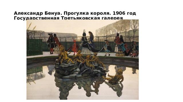 Александр Бенуа. Прогулка короля. 1906 год  Государственная Третьяковская галерея