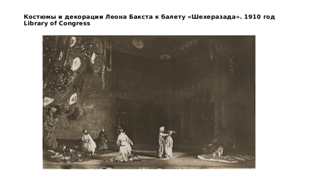Костюмы и декорации Леона Бакста к балету «Шехеразада». 1910 год  Library of Congress