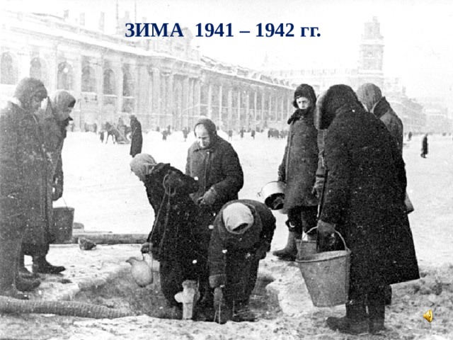 ЗИМА 1941 – 1942 гг. 