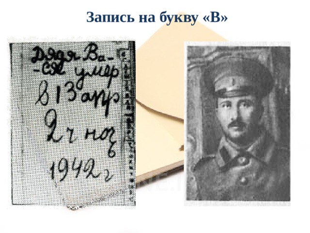 Запись на букву «В» 