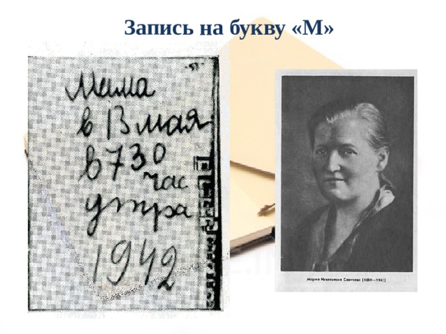 Запись на букву «М» 