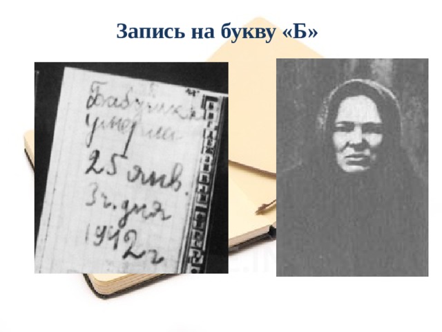 Запись на букву «Б» 