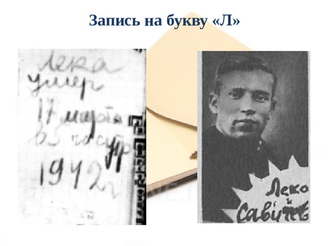 Запись на букву «Л» 