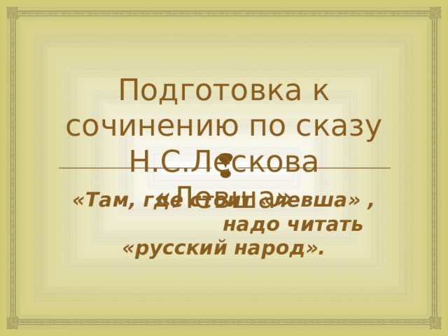 Урок лесков левша 6 класс. Сочинение на тему Левша 6 класс. Сочинение на тему Левша 6 класс по литературе. Тест по Левше 6 класс с ответами. Сочинение по Левше 6 класс по плану.