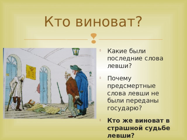 Составьте план характеристики левши к каждому пункту вашего плана подберите примеры из сказа левша