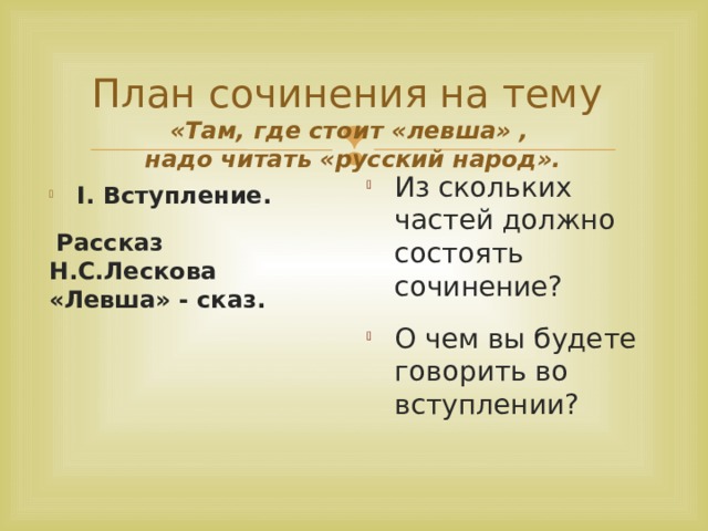 Сочинение по литературе левша народный герой 6 класс по литературе по плану