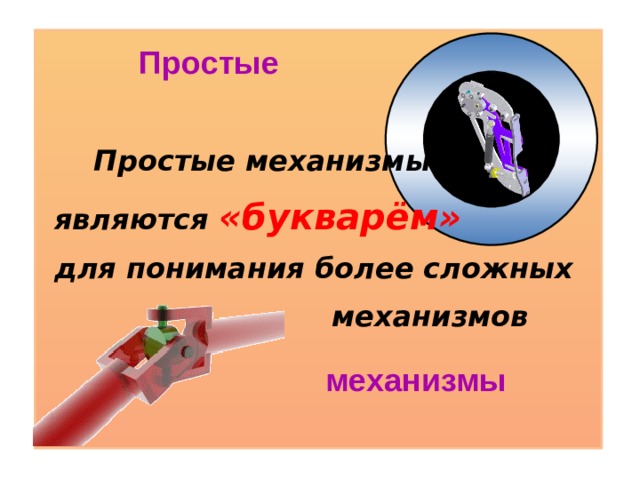 Презентация о простом механизме