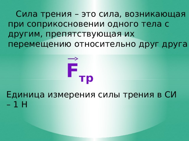 Сила возникающая при соприкосновении двух тел. Сила трения единица си. Единица силы трения. Формула силы трения в физике 7 класс. Сила трения система си.