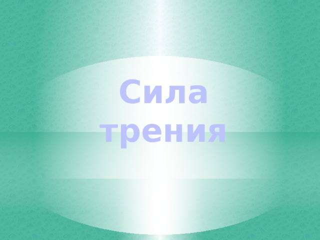 Сила трения 