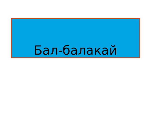 Бал-балакай 