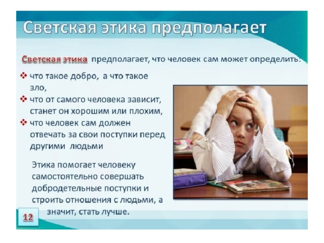 Светская этика презентация