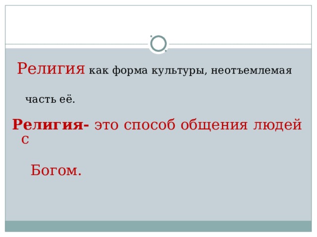 Религия Религия- это способ общения людей с  Богом. 