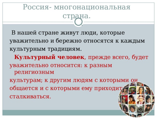  Культурный человек , прежде всего, будет уважительно относится: к разным религиозным культурам; к другим людям с которыми он общается и с которыми ему приходится сталкиваться. 