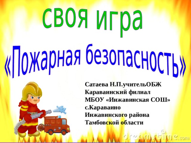 Сатаева Н.П.учительОБЖ  Караваинский филиал  МБОУ «Инжавинская СОШ»  с.Караваино  Инжавинского района  Тамбовской области