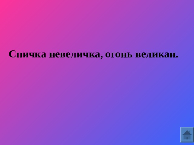 огонь великан.  Спичка невеличка,