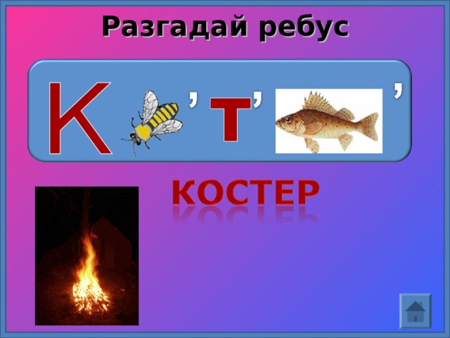 Разгадай ребус