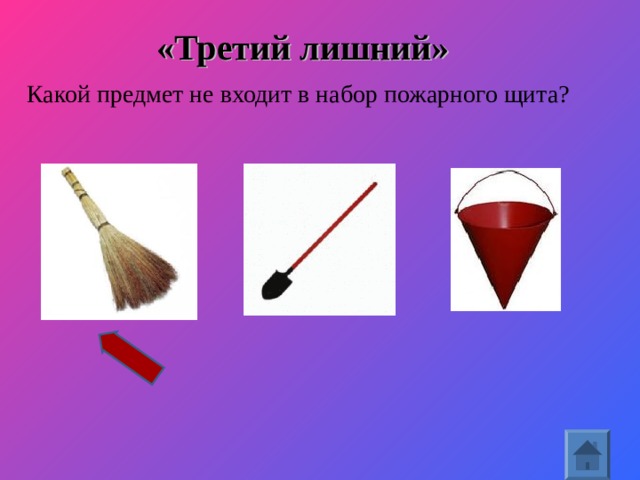 «Третий лишний»  Какой предмет не входит в набор пожарного щита?