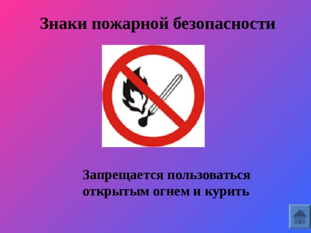 Знаки пожарной безопасности Запрещается пользоваться открытым огнем и курить