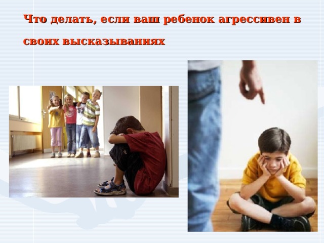 Что делать, если ваш ребенок агрессивен в своих высказываниях  