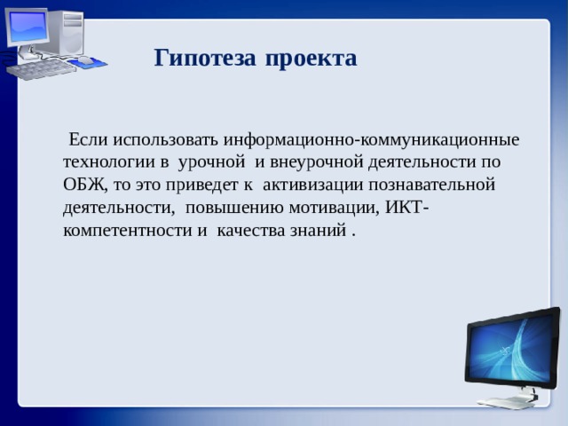 Гипотеза для проекта по технологии