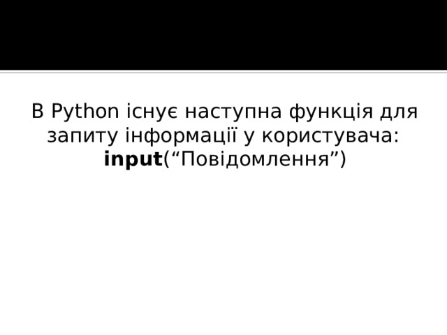 В Python існує наступна функція для запиту інформації у користувача: input (“Повідомлення”) 
