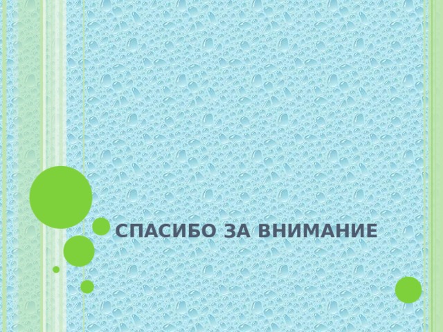 СПАСИБО ЗА ВНИМАНИЕ 