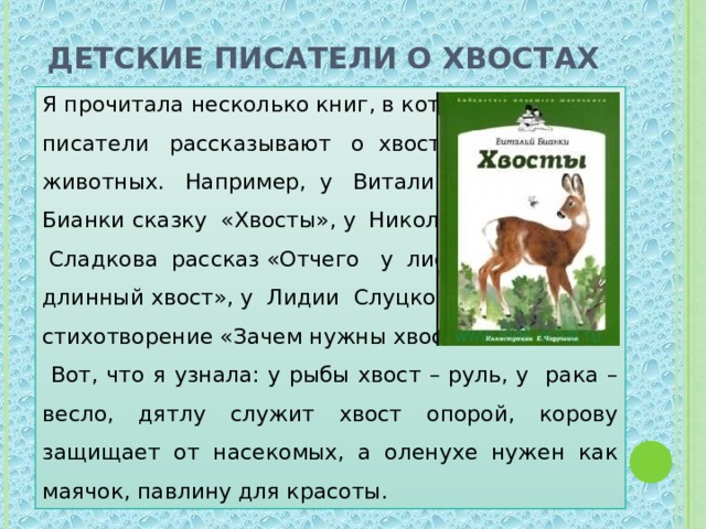 Для чего нужны животные. Зачем животным хвост для детей. Зачем нужен хвост. Бианки хвосты презентация. Для чего зверям хвост.