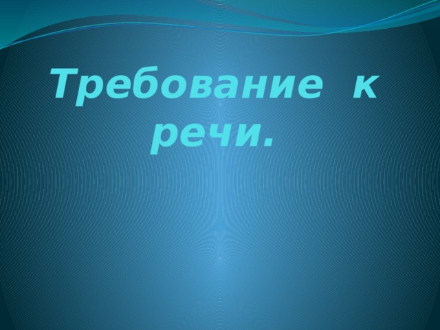  Требование к речи. 