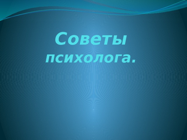Советы психолога. 