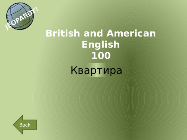 JEOPARDY! British and American English 100 Квартира Back 