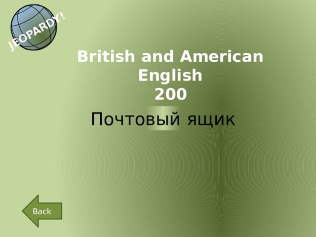 JEOPARDY! British and American English 200 Почтовый ящик Back 