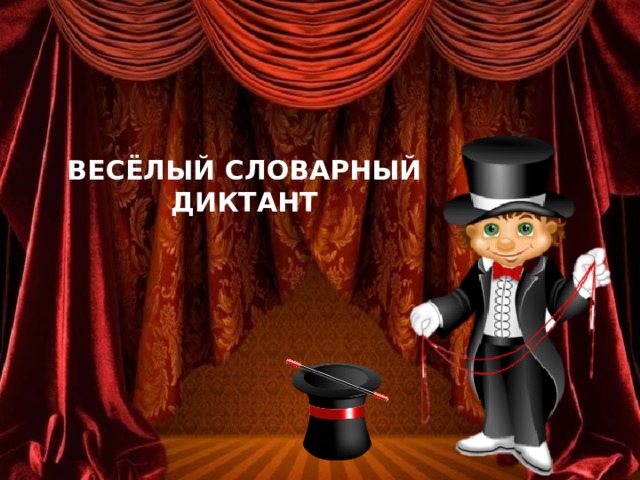 ВЕСЁЛЫЙ СЛОВАРНЫЙ ДИКТАНТ   