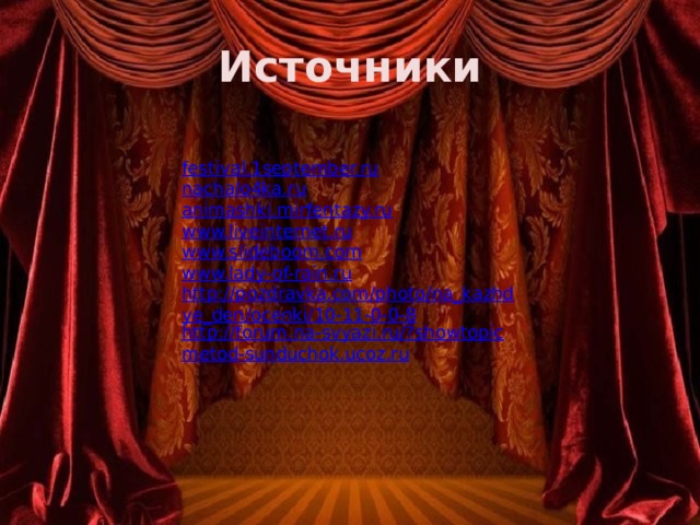 Источники festival.1september.ru nachalo4ka.ru animashki.mirfentazy.ru www.liveinternet.ru www.slideboom.com www.lady-of-rain.ru http://pozdravka.com/photo/na_kazhdye_den/ocenki/10-11-0-0-8 http://forum.na-svyazi.ru/?showtopic metod-sunduchok.ucoz.ru 
