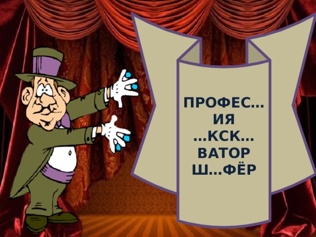ПРОФЕС…ИЯ … КСК…ВАТОР Ш…ФЁР  