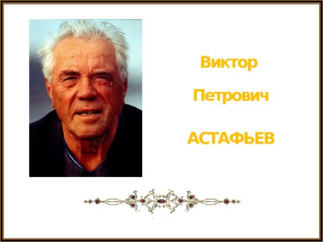 Виктор Петрович АСТАФЬЕВ 