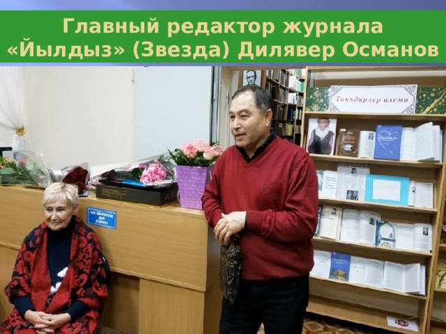 Главный редактор журнала «Йылдыз» (Звезда) Дилявер Османов 