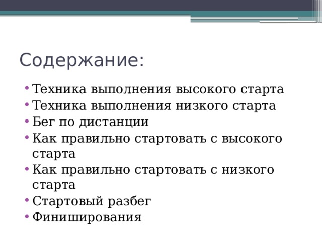 1 составьте схему обучения технике низкого старта