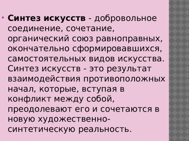 Синтез искусств. Художественный Синтез. Синтез в искусстве 20 века. Синтез искусств это в искусстве.