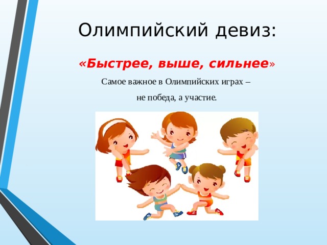 День главное не победа а участие. Олимпийский девиз. Быстрее выше сильнее девиз. Девиз олимпиады главное не победа а участие.