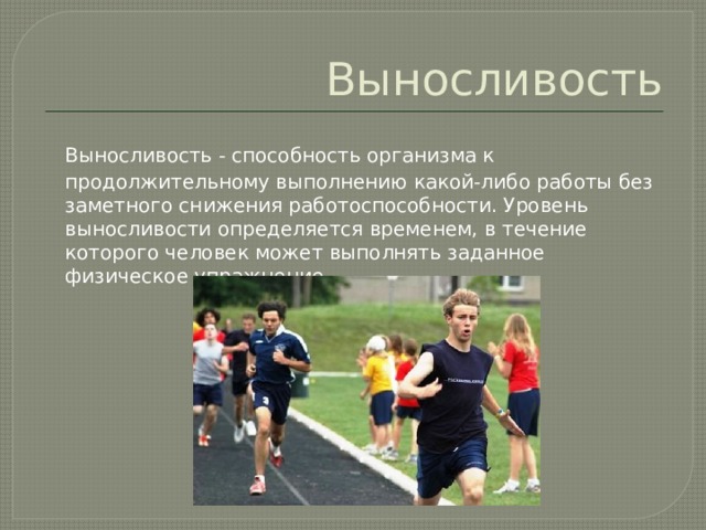 Диапазон выносливости это. Работоспособность выносливость. Снижение выносливости. Аэробные способности вывод. Способность человека выполнять какую-либо работу.