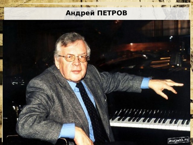 Андрей ПЕТРОВ 