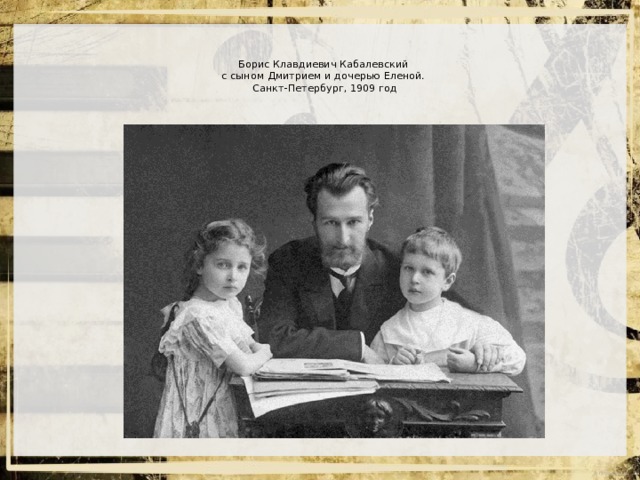 Борис Клавдиевич Кабалевский  с сыном Дмитрием и дочерью Еленой.   Санкт-Петербург, 1909 год   