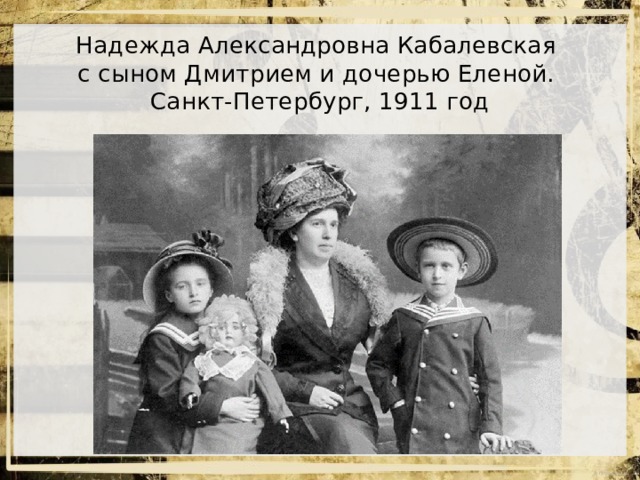 Надежда Александровна Кабалевская  с сыном Дмитрием и дочерью Еленой.  Санкт-Петербург, 1911 год 