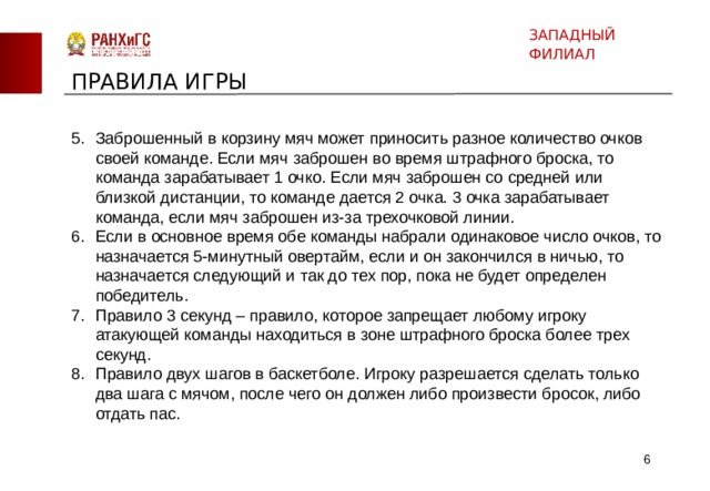 Сколько времени дается на атаку. Сколько времени отводится команде на атаку. Сколько очков может приносить заброшенный мяч в корзину в баскетболе. Сколько времени отводится на атаку корзины соперника в баскетболе. Если игрок случайно забрасывает мяч в собственную корзину, то...