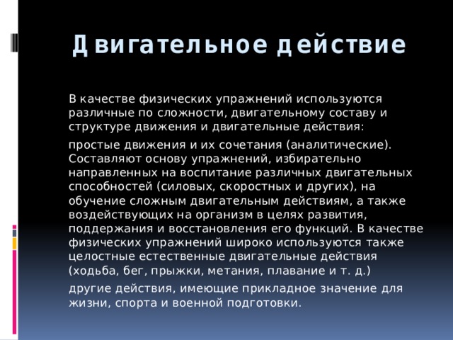 Сущность двигательного действия. Из чего состоят двигательные действия?. Срочный (ближайший) двигательный эффект.