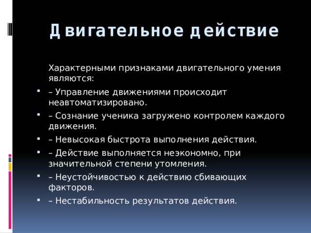 Основными отличительными признаками двигательного навыка является. Характерными признаками двигательного умения являются:. Характерными (отличительными) признаками двигательного умения. Характерные признаки двигательного умения. Отличительный признак двигательного навыка.