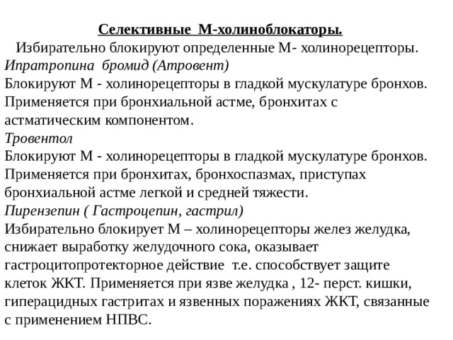 Используя рисунок объясните действие холиноблокаторов на глаз и механизм сопутствующих эффектов