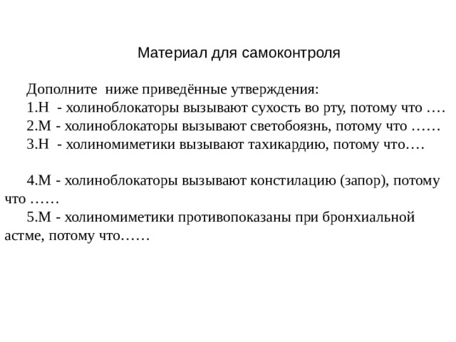 Потому м. М-холиноблокаторы вызывают сухость во рту потому что. М-холиноблокаторы вызывают. М-холиноблокаторы вызывают тахикардию потому что. М-холиноблокаторы вызывают светобоязнь потому что.