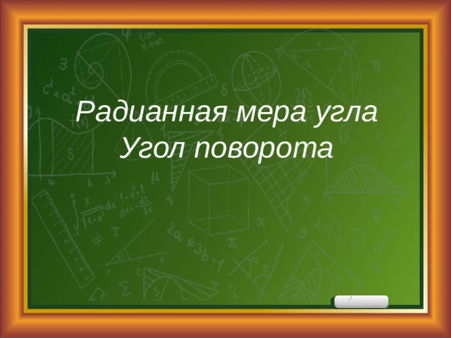 Радианная мера угла  Угол поворота 